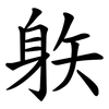 䠶