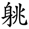 䠷