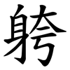䠸