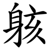 䠹