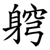 䠻