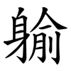 䠼