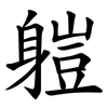 䠽 䠽