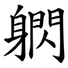 䠾