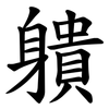 䠿