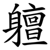 䡀