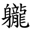 䡁