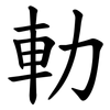 䡃