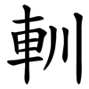 䡅
