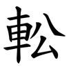 䡆