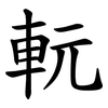 䡇
