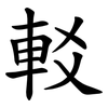 䡈