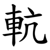 䡉 䡉