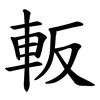 䡊