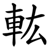 䡌