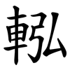 䡏