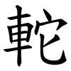 䡐