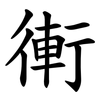 䡓