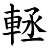 䡕