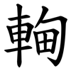 䡘
