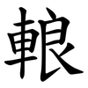 䡙