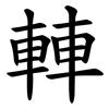 䡛 䡛