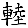 䡜