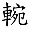 䡝 䡝