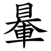 䡞 䡞
