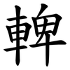 䡟