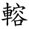 䡥