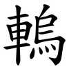 䡧