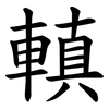 䡩