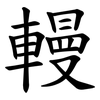 䡬