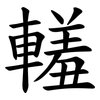 䡭