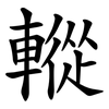 䡮