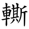䡳