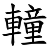 䡴