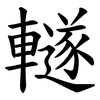 䡵