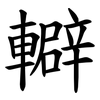䡶