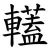 䡷 䡷