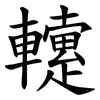 䡹