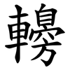䡻