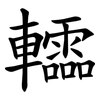 䡼