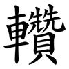 䡽 䡽