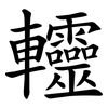 䡿