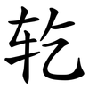 䢀