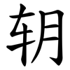䢁