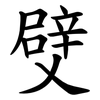 䢃