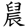 䢅